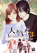 大きな木 -The Giving Tree- 分冊版 3