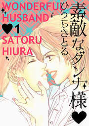 素敵なダンナ様