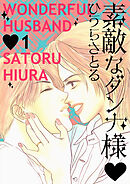 素敵なダンナ様