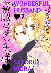 素敵なダンナ様