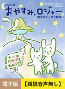 かんたん版　おやすみ、ロジャー【朗読音声無し】