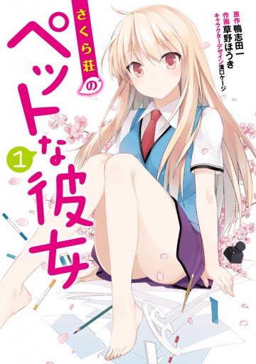 さくら荘のペットな彼女　タペストリー 駿河屋 -<中古>[単品] 椎名ましろ B2タペストリー 「C83 さくら