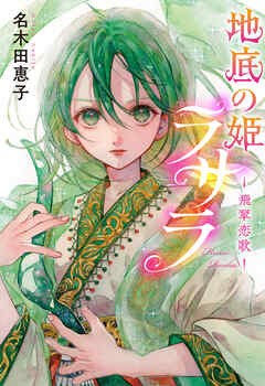 地底の姫ラサラ　―飛翠恋歌―