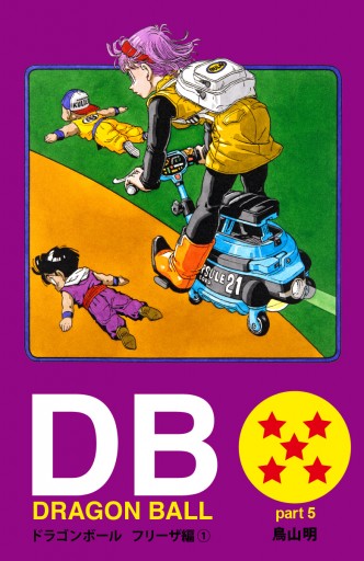 DRAGON BALL カラー版 フリーザ編 1 - 鳥山明 - 漫画・無料試し