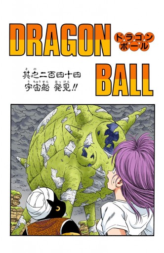 DRAGON BALL カラー版 フリーザ編 1 - 鳥山明 - 漫画・ラノベ（小説 