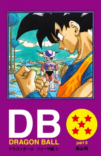 Dragon Ball カラー版 フリーザ編 3 漫画 無料試し読みなら 電子書籍ストア ブックライブ