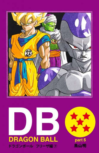 Dragon Ball カラー版 フリーザ編 7 最新刊 漫画 無料試し読みなら 電子書籍ストア ブックライブ