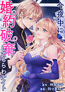 今夜中に婚約破棄してもらわナイト