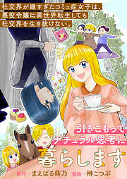 社交界が嫌すぎたコミュ症女子は、悪役令嬢に異世界転生しても社交界を生き抜けない。引きこもってナチュラル思考に暮らします