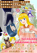社交界が嫌すぎたコミュ症女子は、悪役令嬢に異世界転生しても社交界を生き抜けない。引きこもってナチュラル思考に暮らします