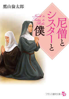 尼僧とシスターと僕