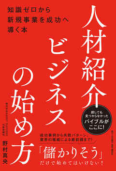 人材紹介ビジネスの始め方――知識ゼロから新規事業を成功へ導く本