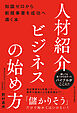 人材紹介ビジネスの始め方――知識ゼロから新規事業を成功へ導く本