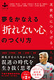 夢をかなえる「折れない心」のつくり方 ――次世代につなげる、人生の挑戦