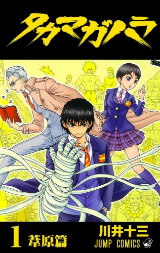 タカマガハラ 1 川井十三 漫画 無料試し読みなら 電子書籍ストア ブックライブ