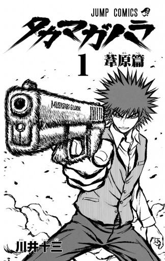 タカマガハラ 1 川井十三 漫画 無料試し読みなら 電子書籍ストア ブックライブ タカマガハラ 1 川井十三 漫画 無料試し読みなら 電子書籍ストア ブックライブ
