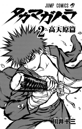 タカマガハラ 2 最新刊 川井十三 漫画 無料試し読みなら 電子書籍ストア ブックライブ タカマガハラ 2 最新刊 川井十三 漫画 無料試し読みなら 電子書籍ストア ブックライブ