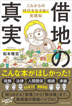 借地の真実　これからの時代を生き抜く実践知