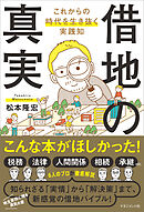 借地の真実　これからの時代を生き抜く実践知