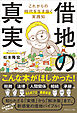 借地の真実　これからの時代を生き抜く実践知