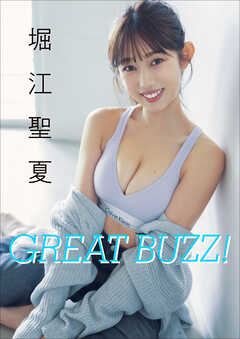 堀江聖夏　GREAT BUZZ！