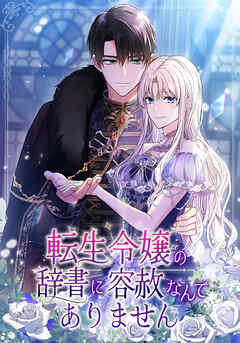 転生令嬢の辞書に容赦なんてありません【タテヨミ】第3話