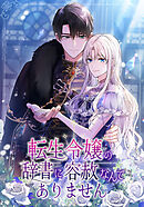 転生令嬢の辞書に容赦なんてありません【タテヨミ】第7話