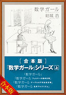 ［合本版］「数学ガール」シリーズ　上