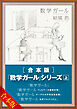 ［合本版］「数学ガール」シリーズ　上