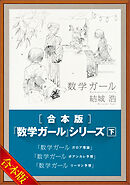 ［合本版］「数学ガール」シリーズ　下