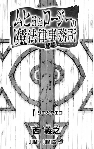 ムヒョとロージーの魔法律相談事務所 1 西義之 漫画 無料試し読みなら 電子書籍ストア ブックライブ