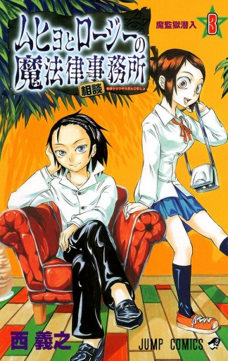 ムヒョとロージーの魔法律相談事務所 3 西義之 漫画 無料試し読みなら 電子書籍ストア ブックライブ