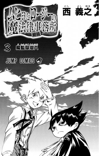 ムヒョとロージーの魔法律相談事務所 3 西義之 漫画 無料試し読みなら 電子書籍ストア ブックライブ