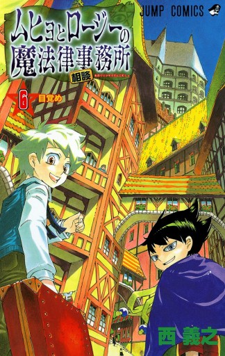 ムヒョとロージーの魔法律相談事務所 6 漫画 無料試し読みなら 電子書籍ストア ブックライブ