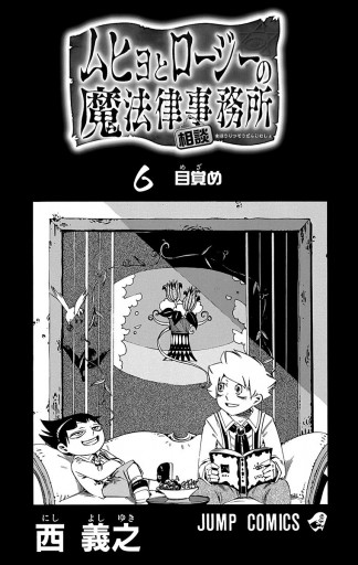 ムヒョとロージーの魔法律相談事務所 6 西義之 漫画 無料試し読みなら 電子書籍ストア ブックライブ