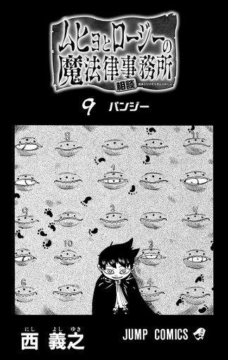 ムヒョとロージーの魔法律相談事務所 9 漫画 無料試し読みなら 電子書籍ストア ブックライブ ムヒョとロージーの魔法律相談事務所 9 漫画 無料試し読みなら 電子書籍ストア ブックライブ