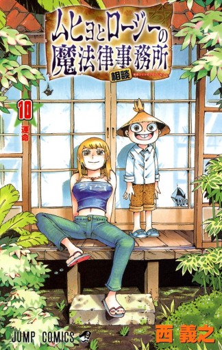 ムヒョとロージーの魔法律相談事務所 10 - 西義之 - 少年マンガ・無料試し読みなら、電子書籍・コミックストア ブックライブ