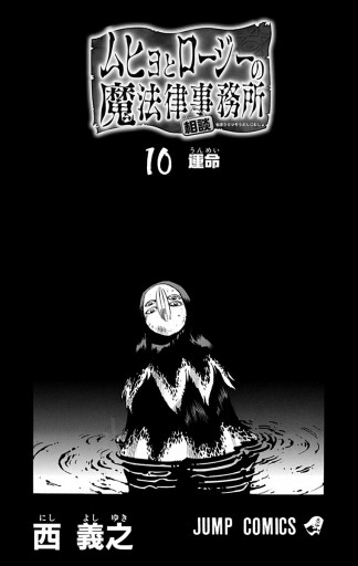 ムヒョとロージーの魔法律相談事務所 10 漫画 無料試し読みなら 電子書籍ストア ブックライブ