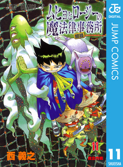 ムヒョとロージーの魔法律相談事務所 11 西義之 漫画 無料試し読みなら 電子書籍ストア ブックライブ