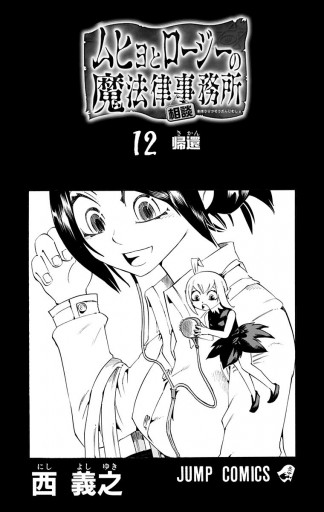 ムヒョとロージーの魔法律相談事務所 12 西義之 漫画 無料試し読みなら 電子書籍ストア ブックライブ