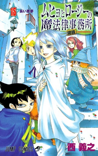 ムヒョとロージーの魔法律相談事務所 15 西義之 漫画 無料試し読みなら 電子書籍ストア ブックライブ