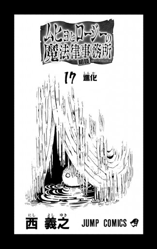 ムヒョとロージーの魔法律相談事務所 17 漫画 無料試し読みなら 電子書籍ストア ブックライブ ムヒョとロージーの魔法律相談事務所 17 漫画 無料試し読みなら 電子書籍ストア ブックライブ