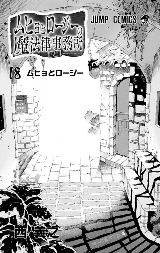 ムヒョとロージーの魔法律相談事務所 18 最新刊 漫画 無料試し読みなら 電子書籍ストア ブックライブ ムヒョとロージーの魔法律相談事務所 18 最新刊 漫画 無料試し読みなら 電子書籍ストア ブックライブ