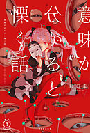 意味が分かると慄く話