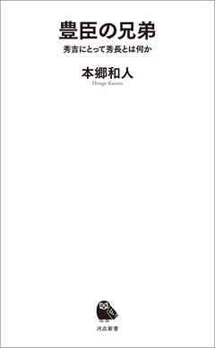 豊臣の兄弟　秀吉にとって秀長とは何か