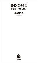 豊臣の兄弟　秀吉にとって秀長とは何か