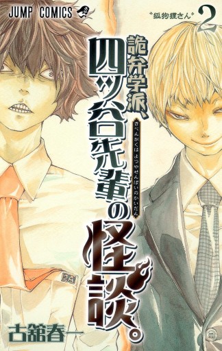 詭弁学派 四ッ谷先輩の怪談 2 漫画 無料試し読みなら 電子書籍ストア ブックライブ