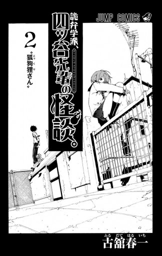 詭弁学派 四ッ谷先輩の怪談 2 漫画 無料試し読みなら 電子書籍ストア ブックライブ 詭弁学派 四ッ谷先輩の怪談 2 漫画 無料試し読みなら 電子書籍ストア ブックライブ