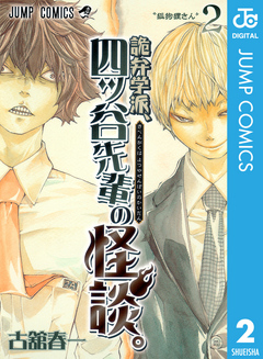 詭弁学派 四ッ谷先輩の怪談 2 漫画 無料試し読みなら 電子書籍ストア ブックライブ