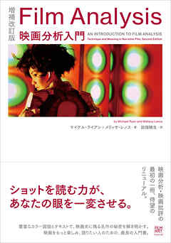 増補改訂版　Film Analysis
